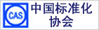 中国标准化协会