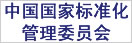 中国国家标准化管理委员会
