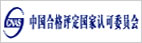 中国合格评定国家认可委员会