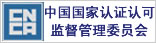国家认证认可监督管理委员会