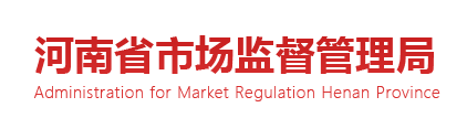 河南省市场监督管理局
