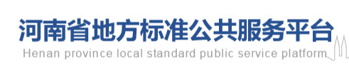 河南省地方标准公共服务平台