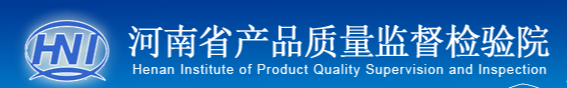 河南省产品质量监督检验院