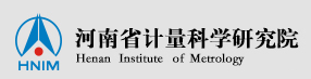河南省计量科学研究院